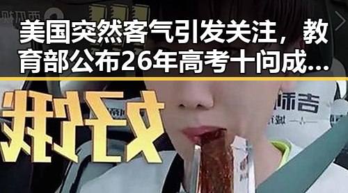 美国突然客气引发关注,教育部公布26年高考十问成为焦点