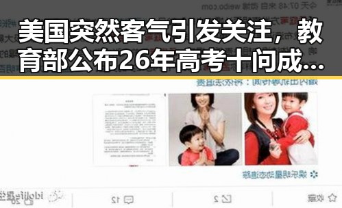 美国突然客气引发关注,教育部公布26年高考十问成为焦点