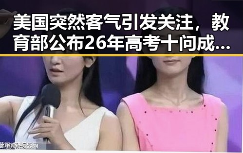 美国突然客气引发关注,教育部公布26年高考十问成为焦点