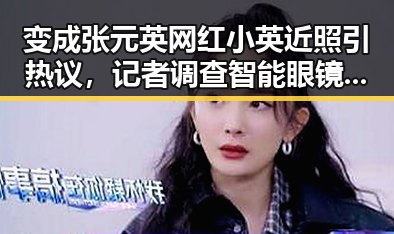 变成张元英网红小英近照引热议,记者调查智能眼镜偷拍隐私谁来保护