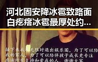 河北固安降冰雹致路面白疙瘩冰雹最厚处约10厘米，频繁雷暴大风引发流天气