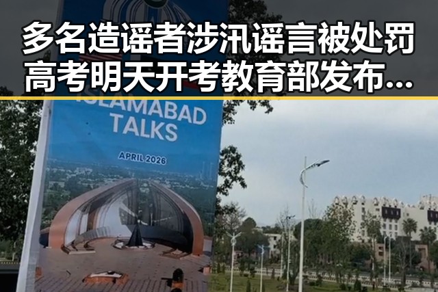 多名造谣者涉汛谣言被处罚 高考明天开考教育部发布特别提醒