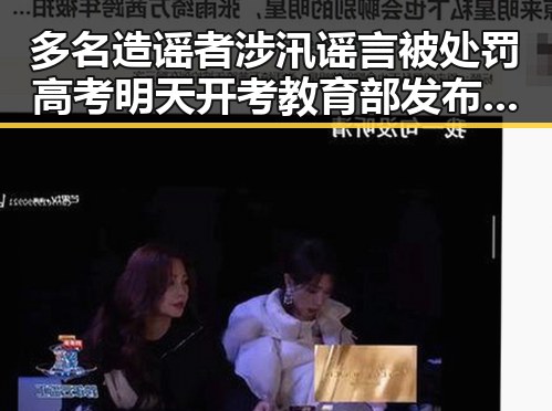 多名造谣者涉汛谣言被处罚 高考明天开考教育部发布特别提醒