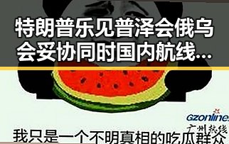 特朗普乐见普泽会俄乌会妥协同时国内航线燃油附加费下调引发热议