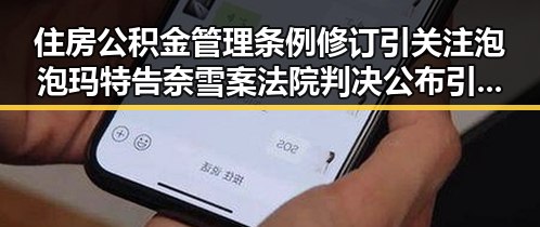 住房公积金管理条例修订引关注泡泡玛特告奈雪案法院判决公布引发热议