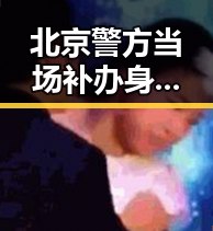 北京警方当场补办身份证引发吃瓜热议 外交部强调不应滑向竞争