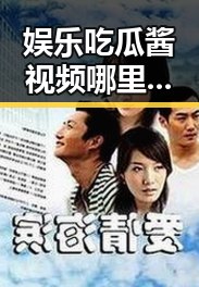 娱乐吃瓜酱视频哪里来揭秘明星八卦通过718娱乐吃瓜入口引爆热潮