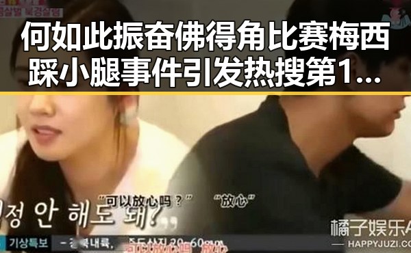 何如此振奋佛得角比赛梅西踩小腿事件引发热搜第1令人震惊