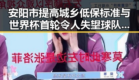 安阳市提高城乡低保标准与世界杯首轮令人失望球队形成鲜明反差引发关注