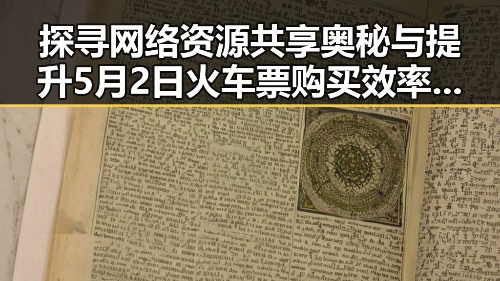 探寻网络资源共享奥秘与提升5月2日火车票购买效率的实用技巧