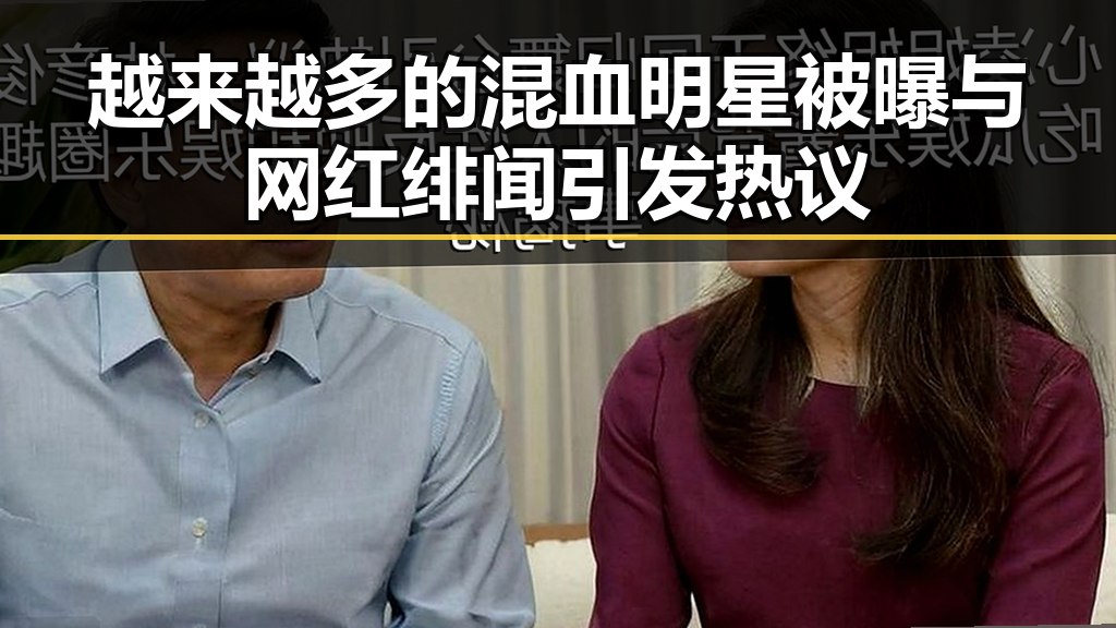 越来越多的混血明星被曝与网红绯闻引发热议