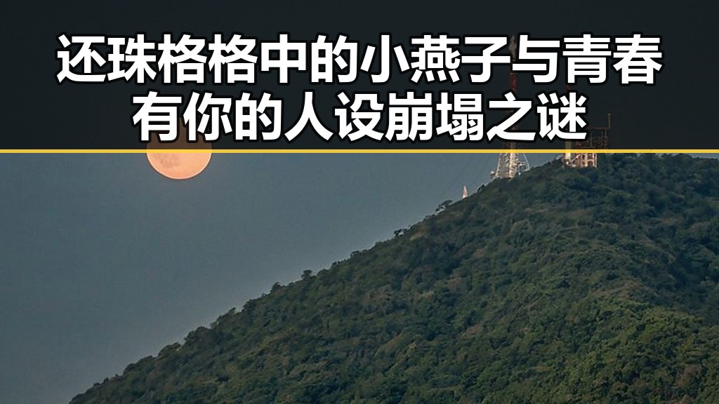 还珠格格中的小燕子与青春有你的人设崩塌之谜