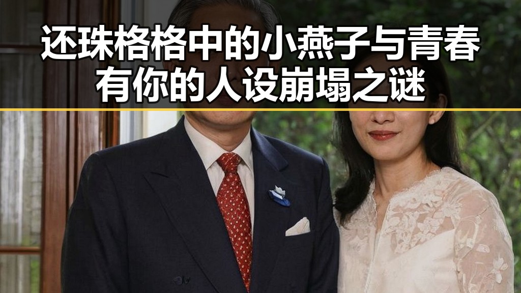 还珠格格中的小燕子与青春有你的人设崩塌之谜