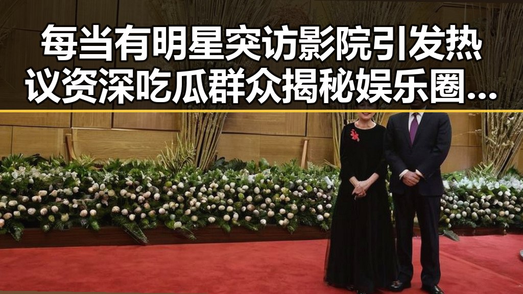 每当有明星突访影院引发热议 资深吃瓜群众揭秘娱乐圈女编剧的吃瓜人生与夏日清凉新姿势